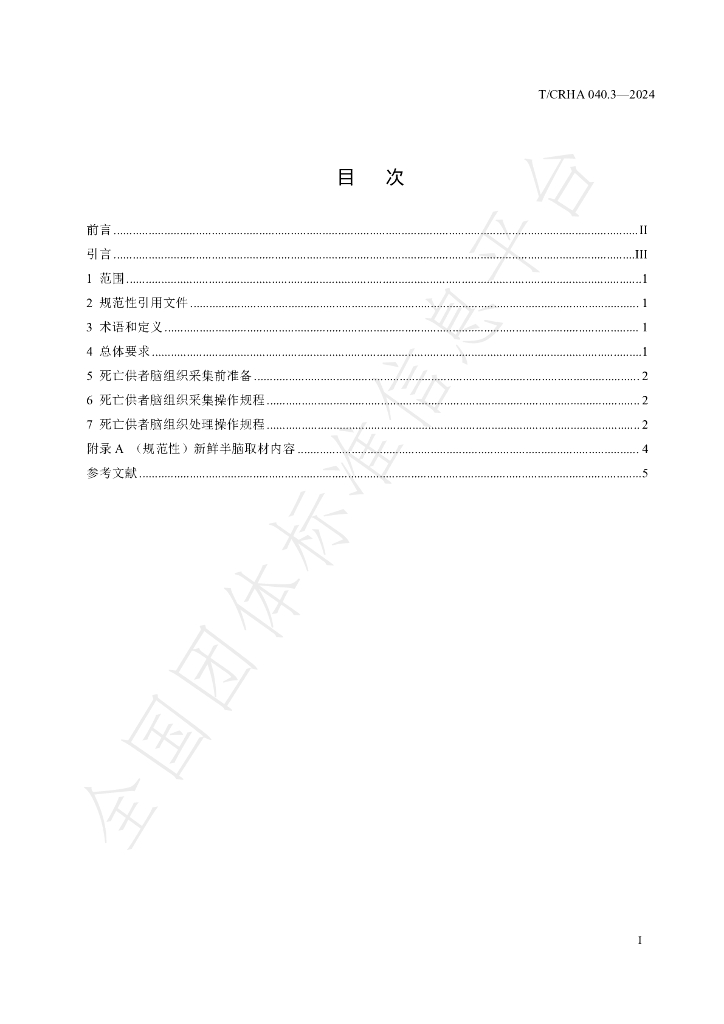 T/CRHA 040.3-2024 标准预览