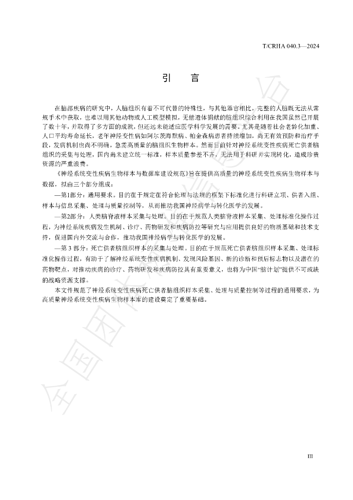 T/CRHA 040.3-2024 标准预览