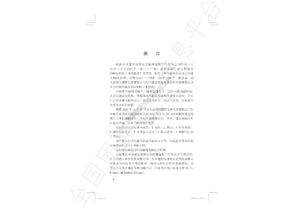 T/CBDA 71-2023 标准预览
