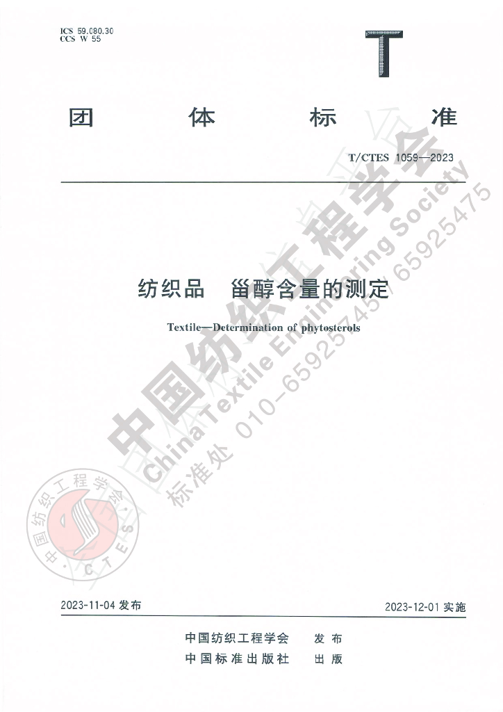 T/CTES 1059-2023 标准预览