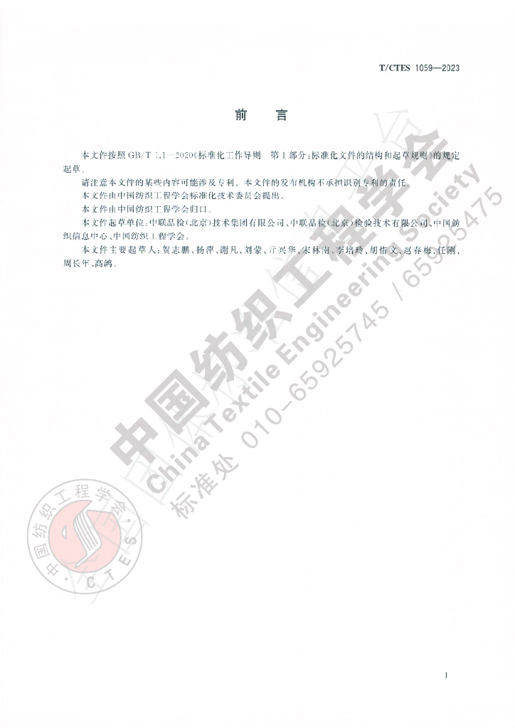 T/CTES 1059-2023 标准预览