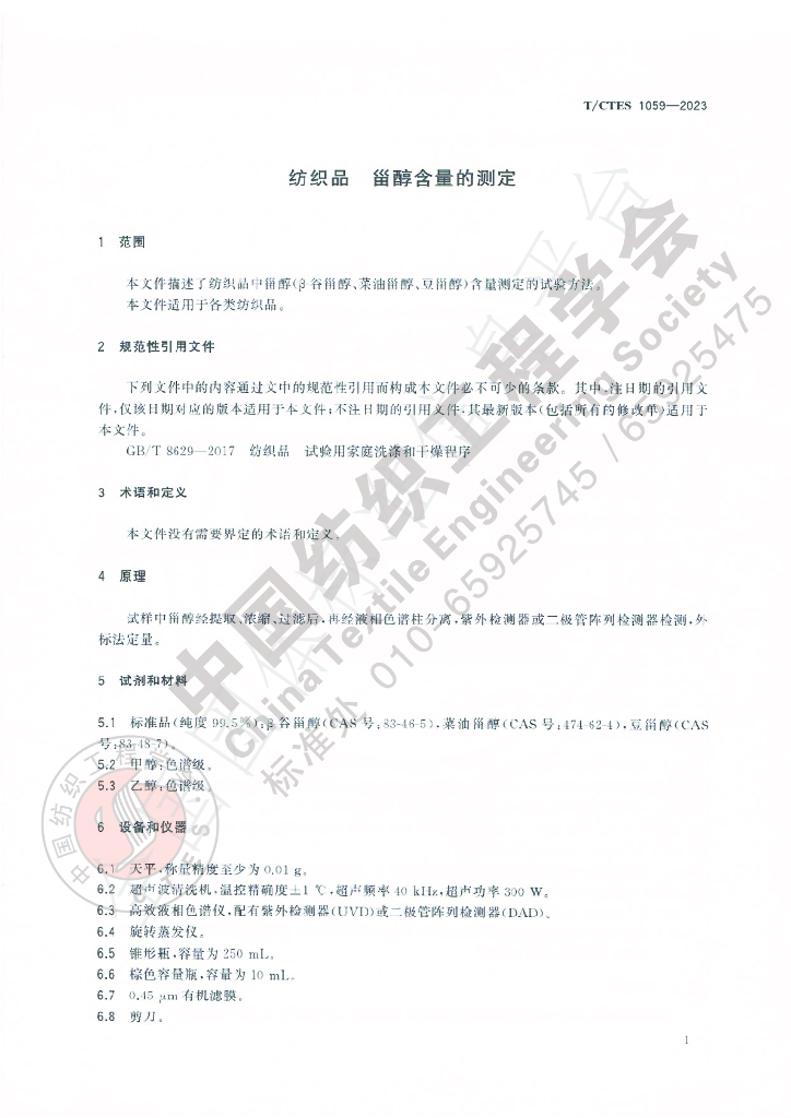 T/CTES 1059-2023 标准预览