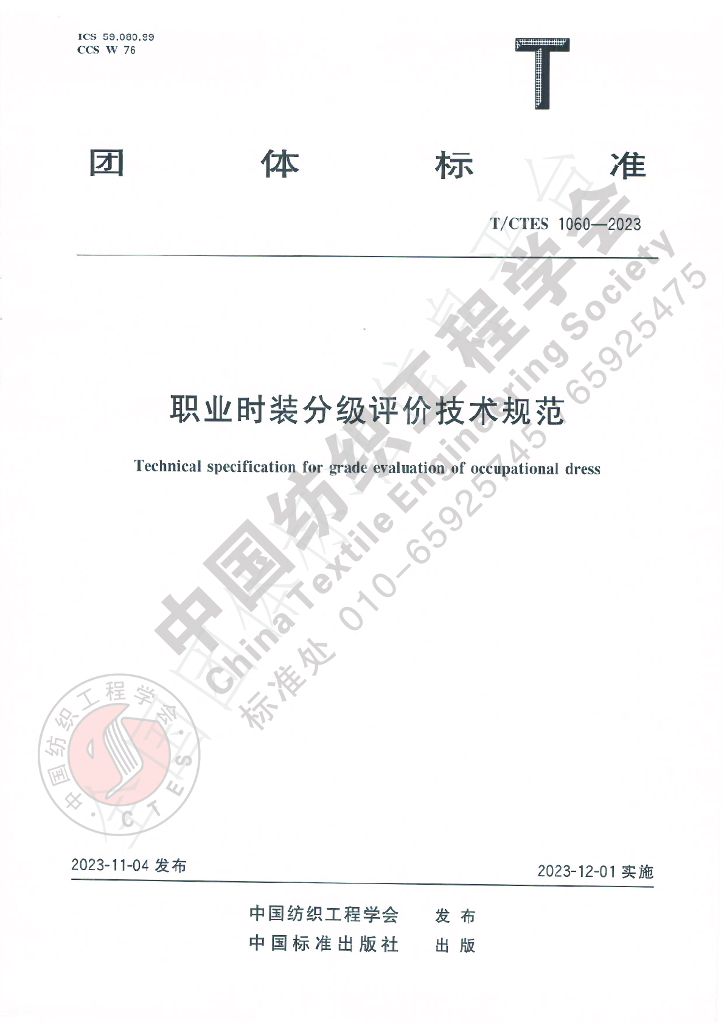 T/CTES 1060-2023 标准预览