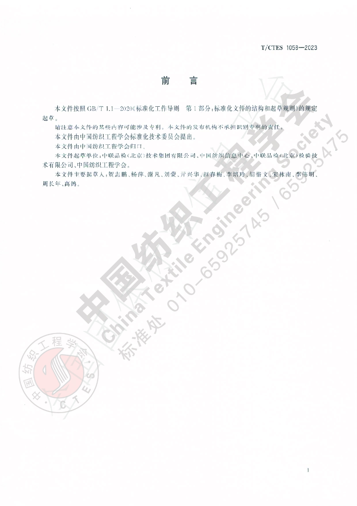T/CTES 1058-2023 标准预览