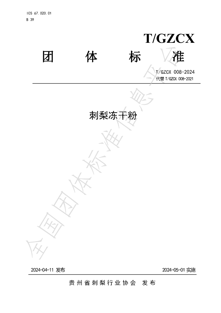 T/GZCX 008-2024 标准预览