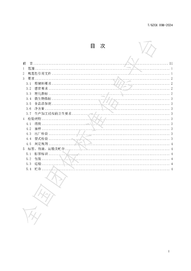 T/GZCX 008-2024 标准预览