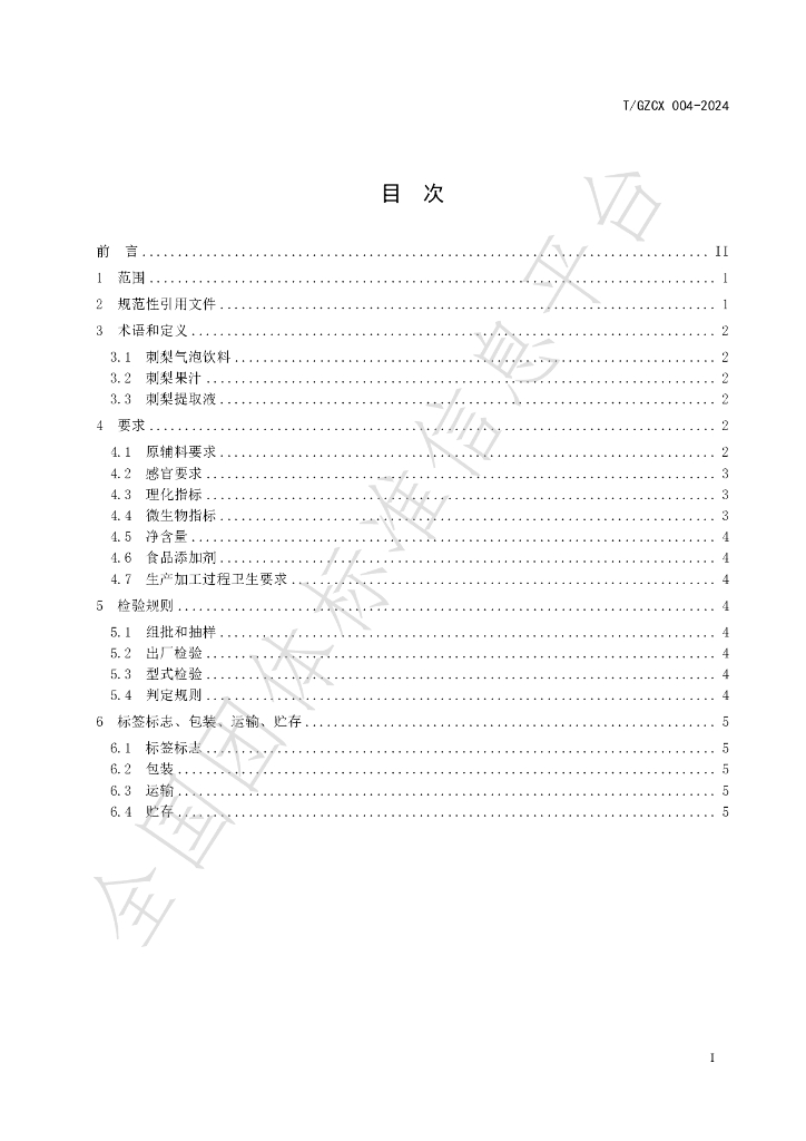 T/GZCX 004-2024 标准预览