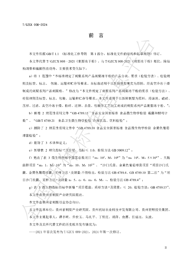 T/GZCX 008-2024 标准预览