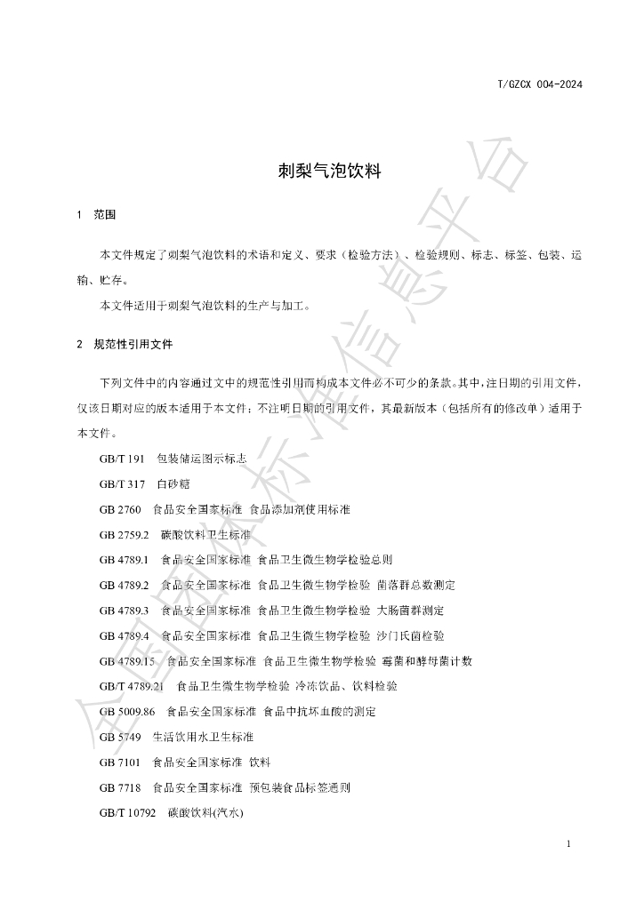 T/GZCX 004-2024 标准预览