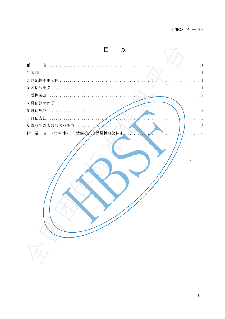 T/HBSF 015-2023 标准预览
