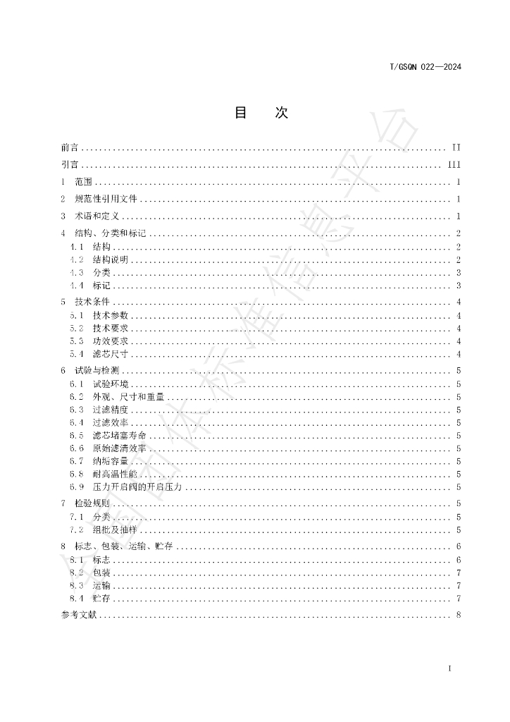 T/GSQN T/GSQN022-2024 标准预览