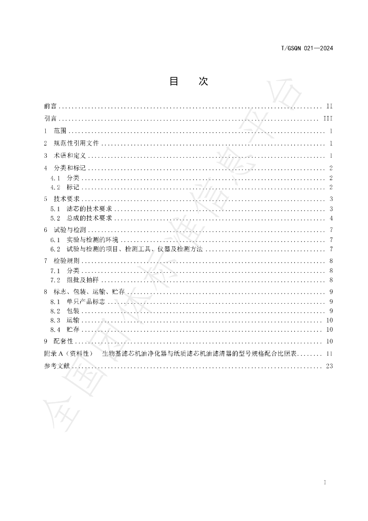 T/GSQN 021-2024 标准预览