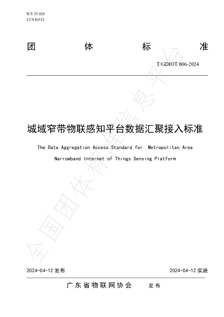 T/GDIOT 006-2024 标准预览