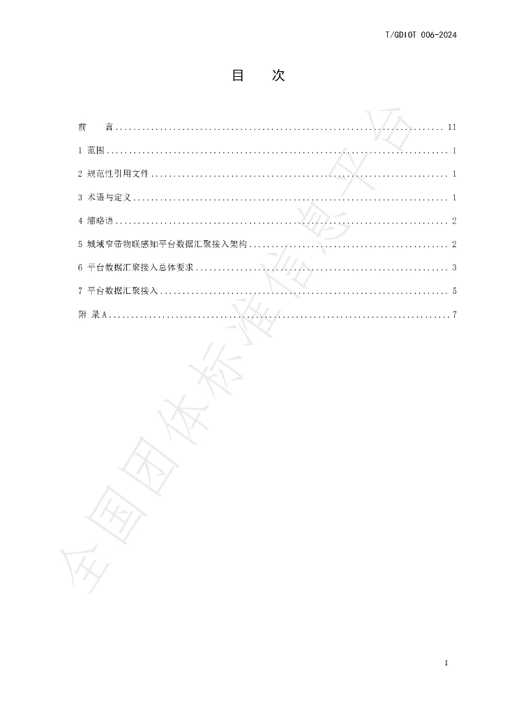 T/GDIOT 006-2024 标准预览