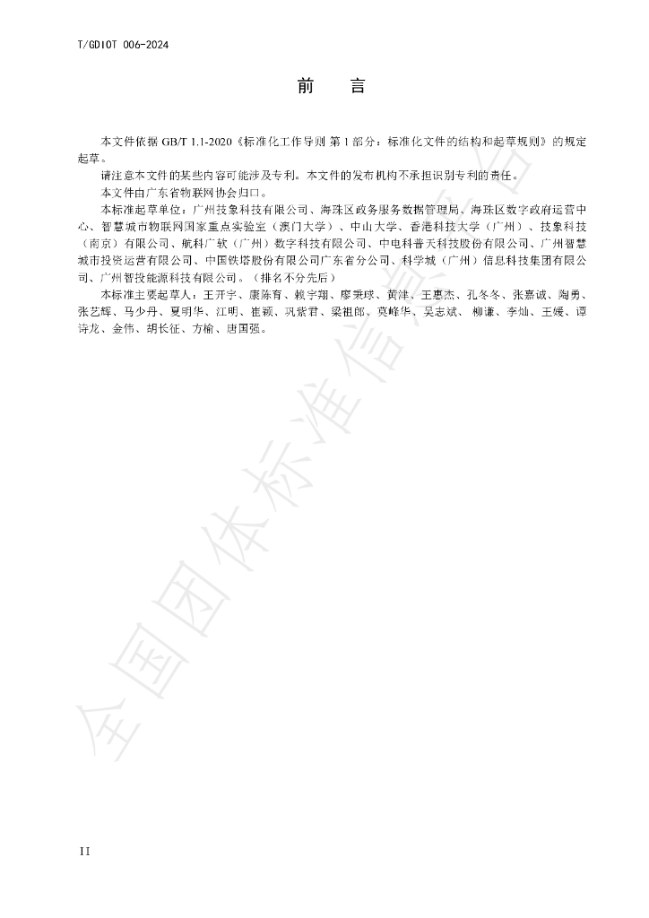 T/GDIOT 006-2024 标准预览