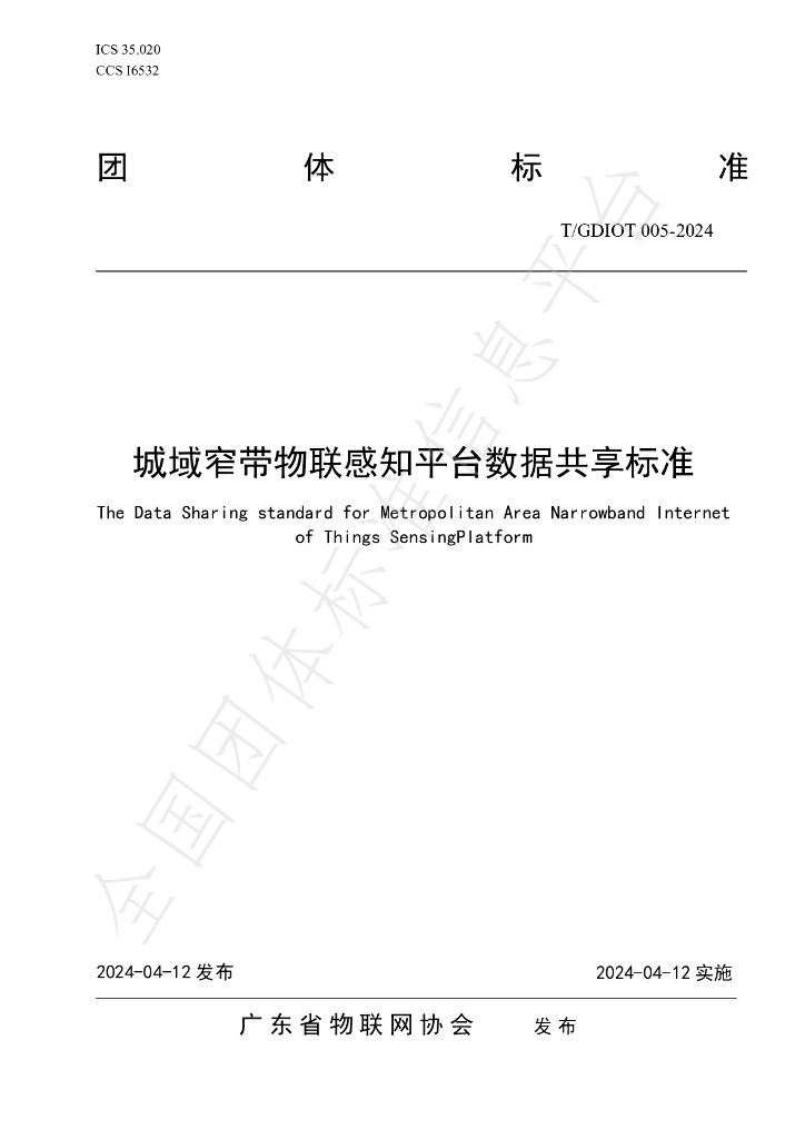 T/GDIOT 005-2024 标准预览