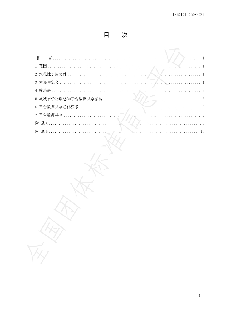 T/GDIOT 005-2024 标准预览