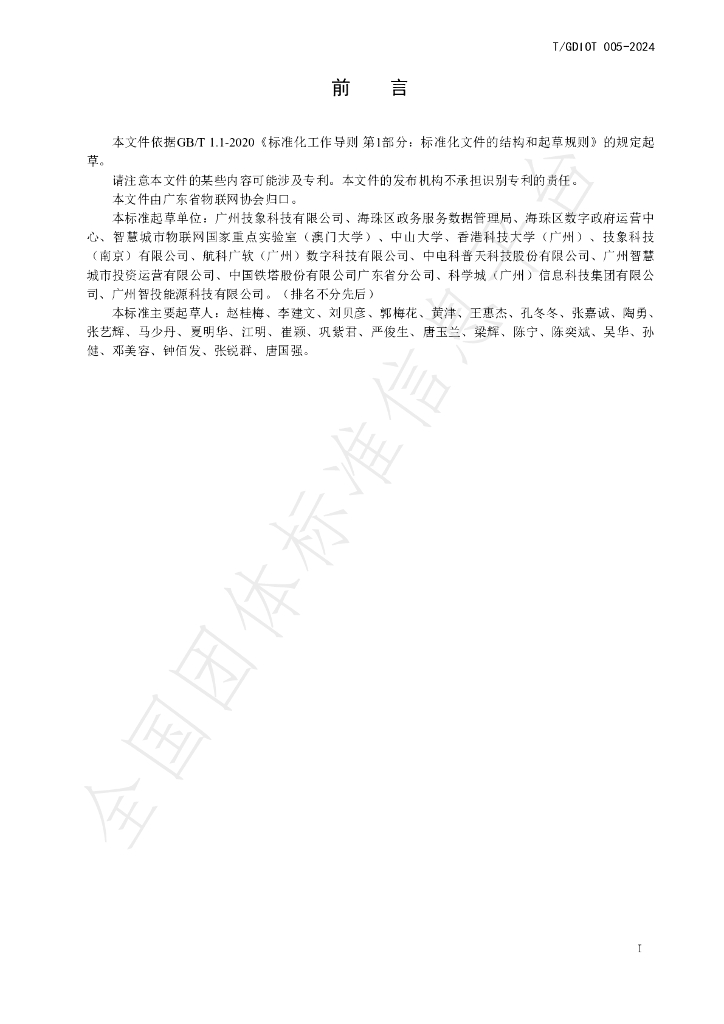 T/GDIOT 005-2024 标准预览