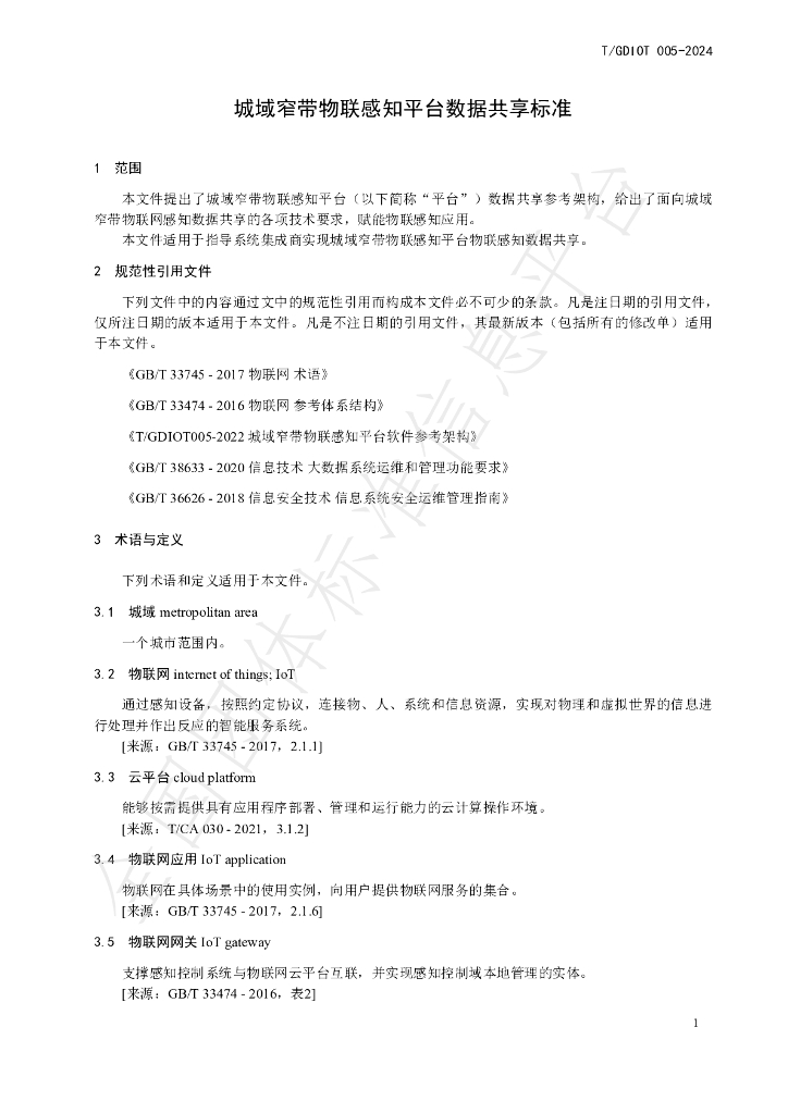 T/GDIOT 005-2024 标准预览