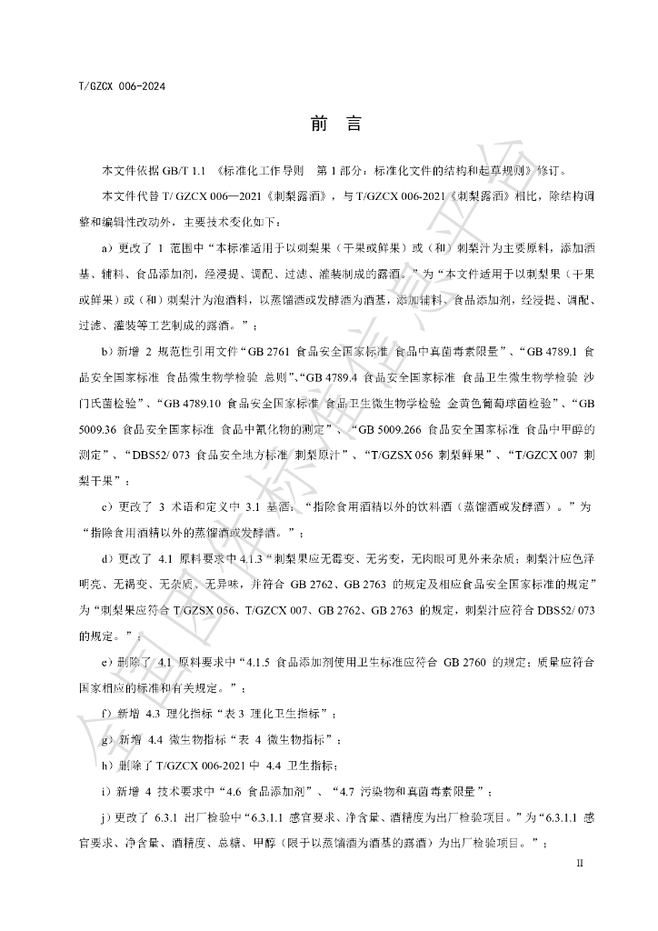 T/GZCX 006-2024 标准预览
