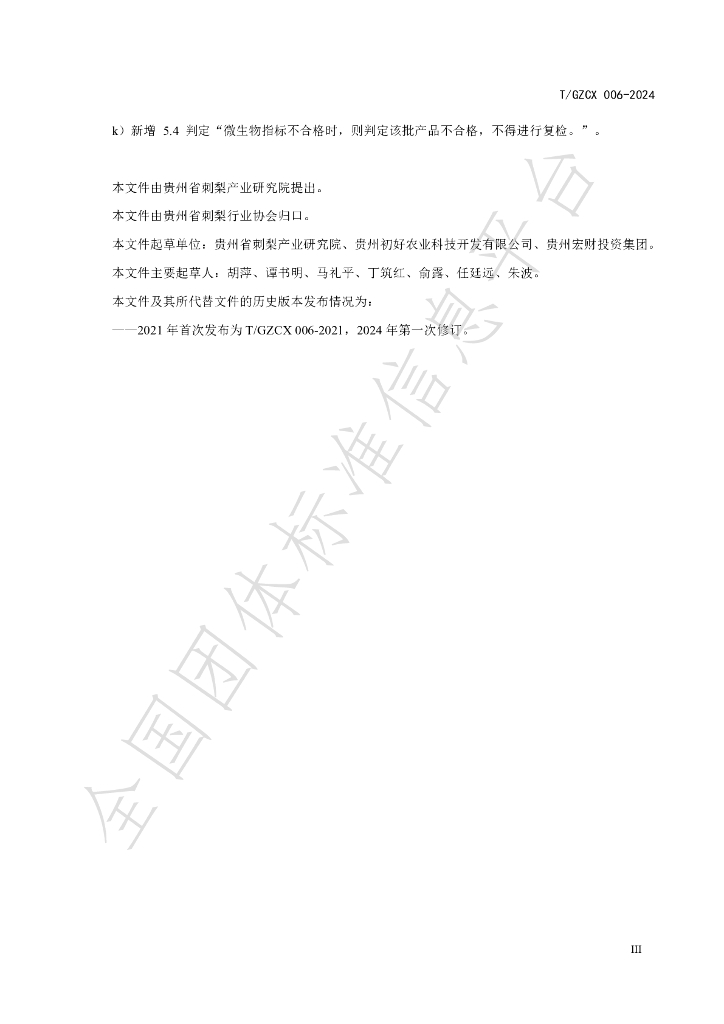 T/GZCX 006-2024 标准预览