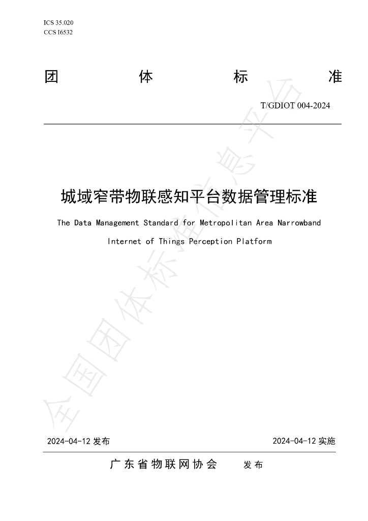 T/GDIOT 004-2024 标准预览