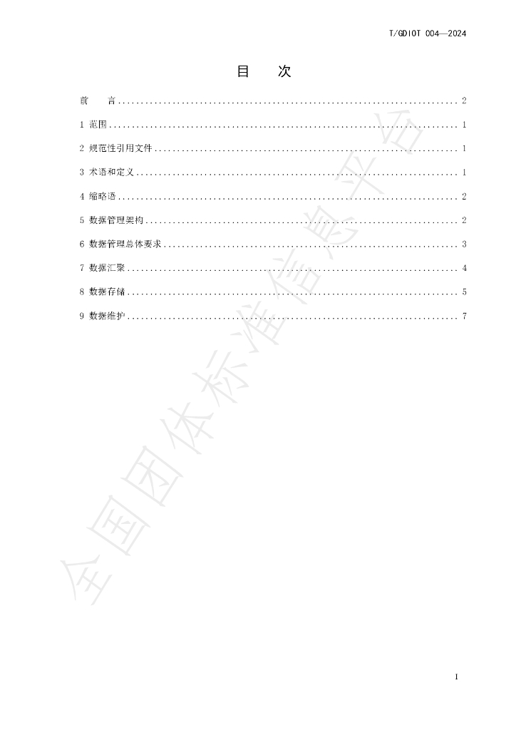 T/GDIOT 004-2024 标准预览
