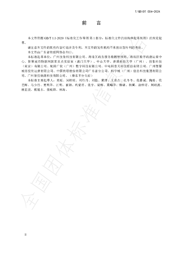 T/GDIOT 004-2024 标准预览