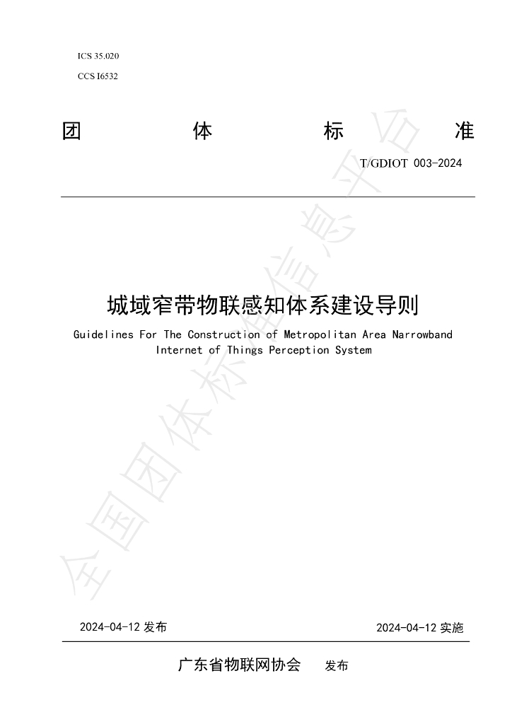 T/GDIOT 003-2024 标准预览