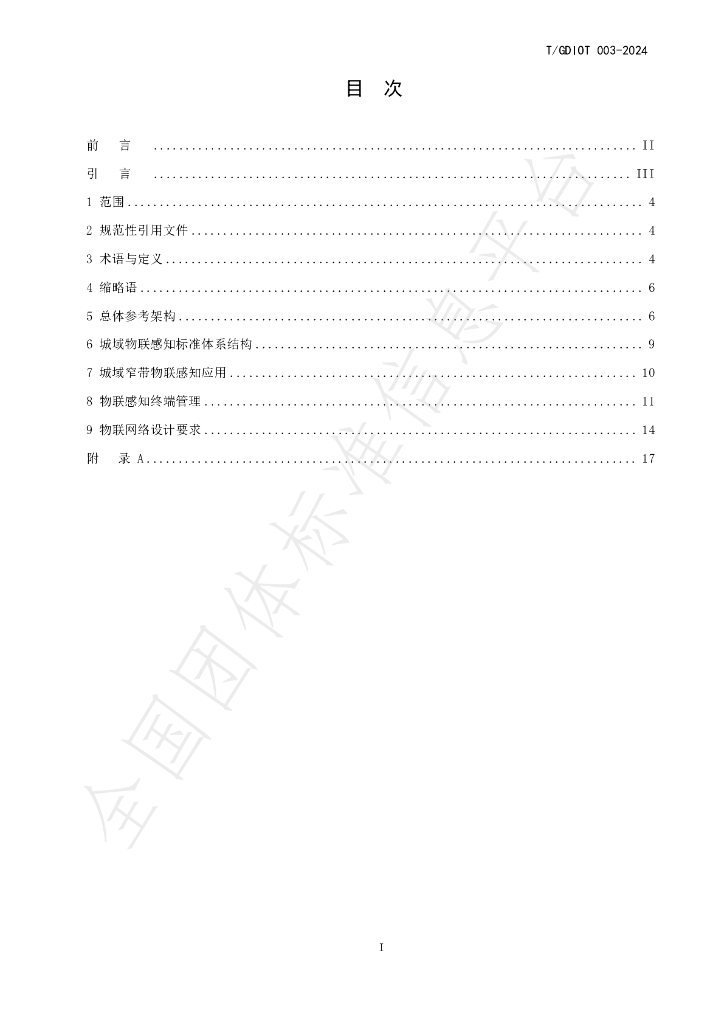 T/GDIOT 003-2024 标准预览