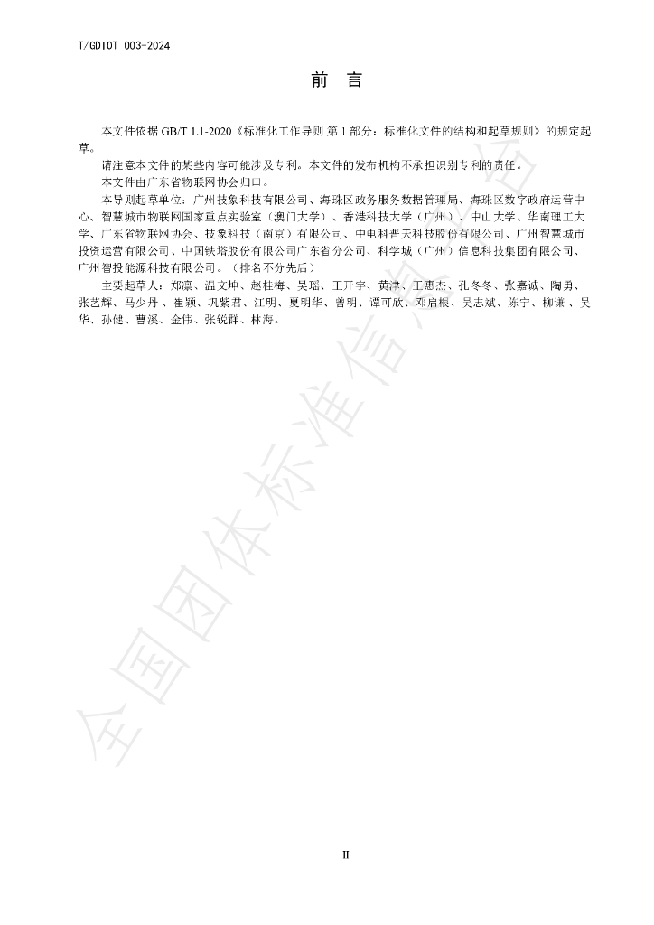 T/GDIOT 003-2024 标准预览