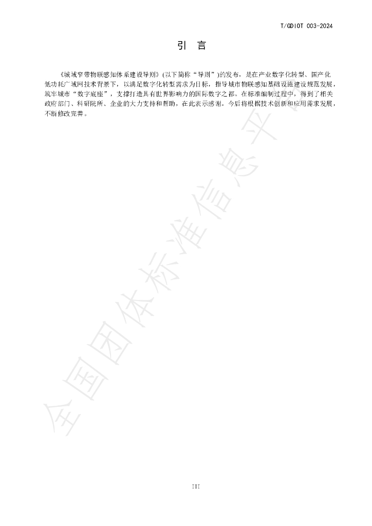 T/GDIOT 003-2024 标准预览