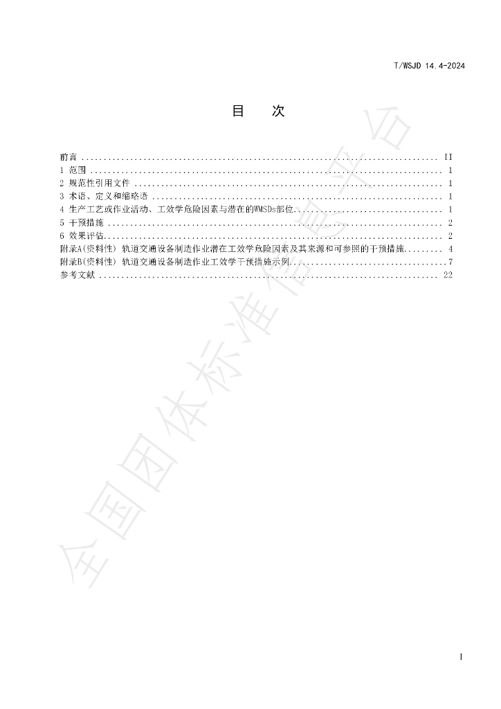 T/WSJD 14.4-2024 标准预览