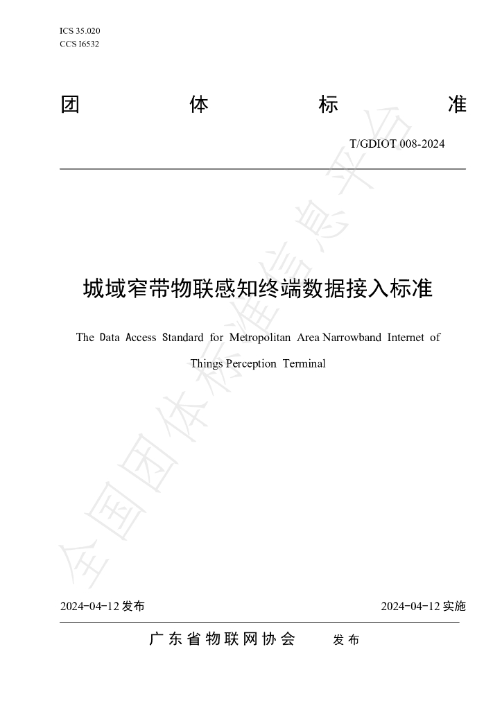 T/GDIOT 008-2024 标准预览
