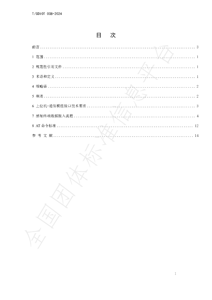 T/GDIOT 008-2024 标准预览