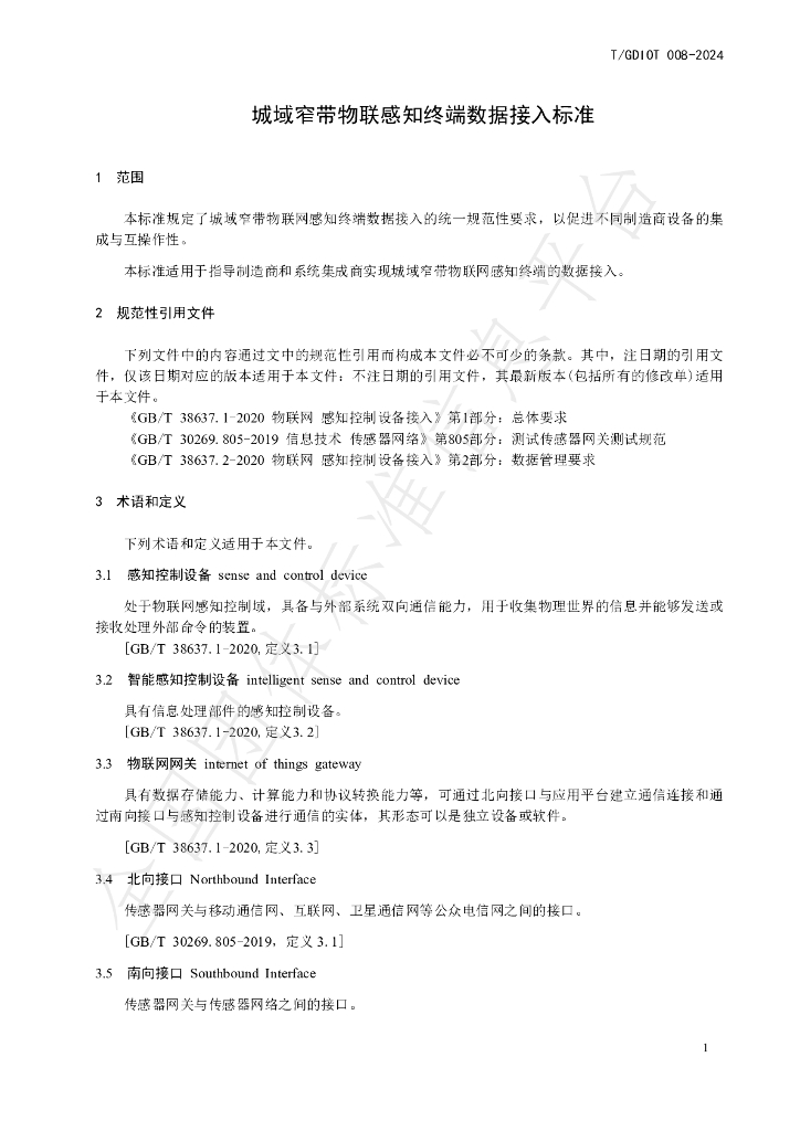 T/GDIOT 008-2024 标准预览