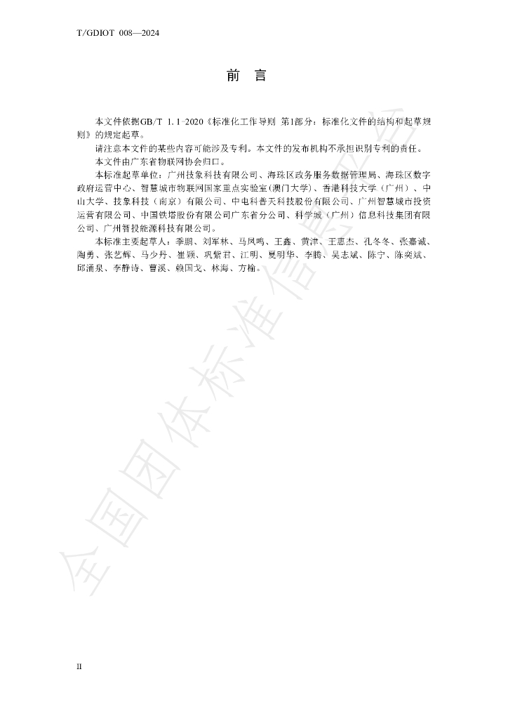 T/GDIOT 008-2024 标准预览