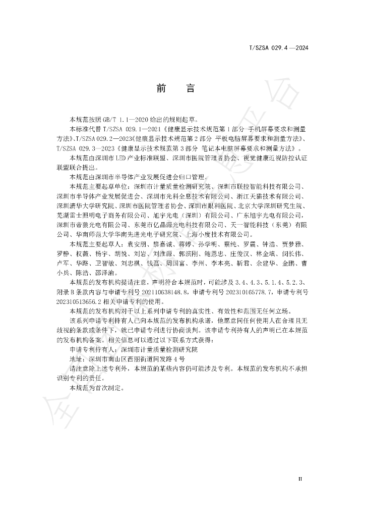 T/SZSA 029.4-2024 标准预览