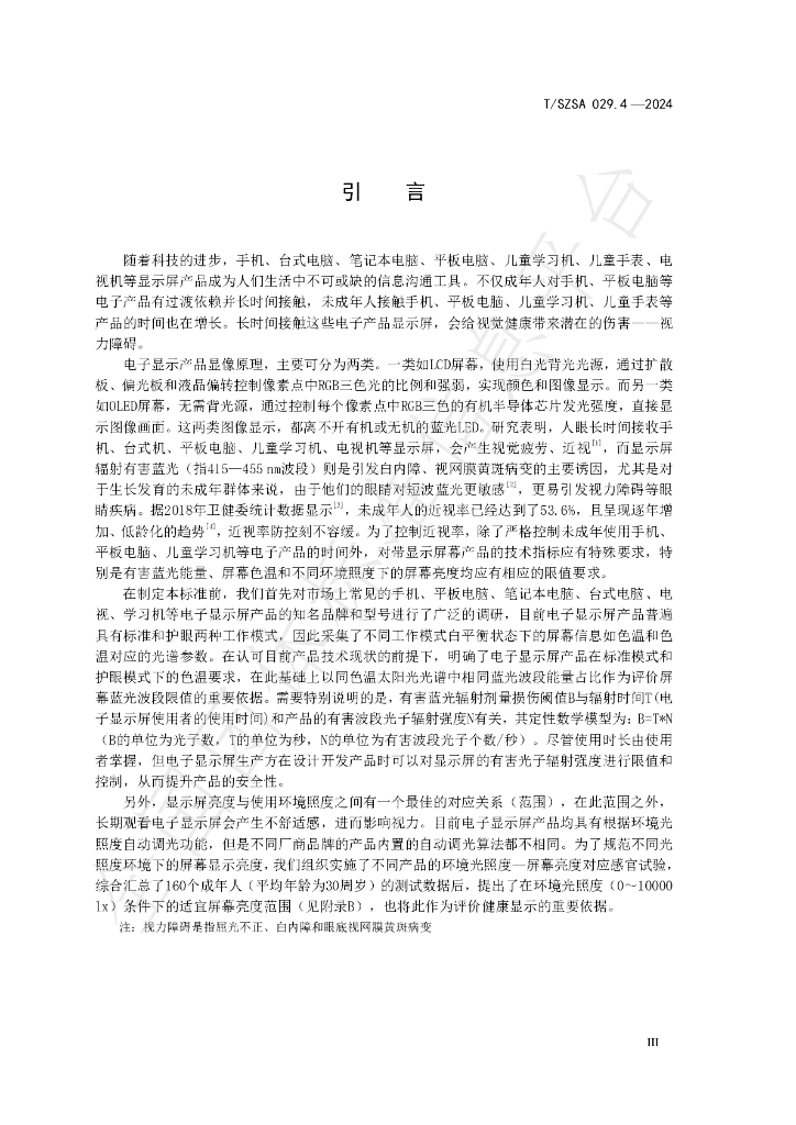 T/SZSA 029.4-2024 标准预览