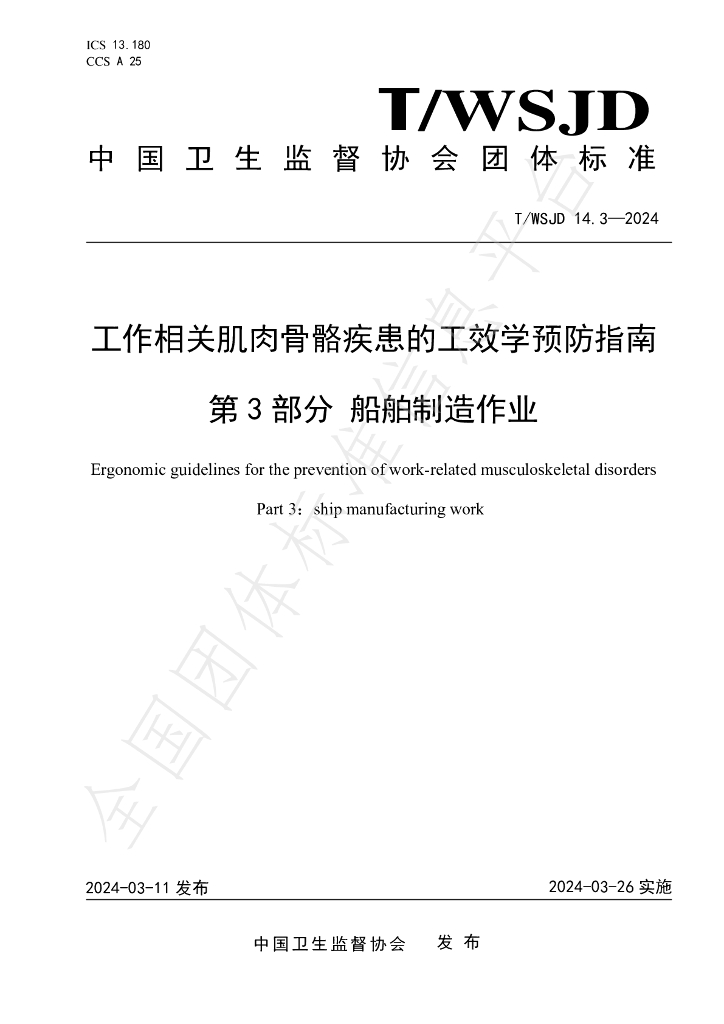 T/WSJD 14.3-2024 标准预览