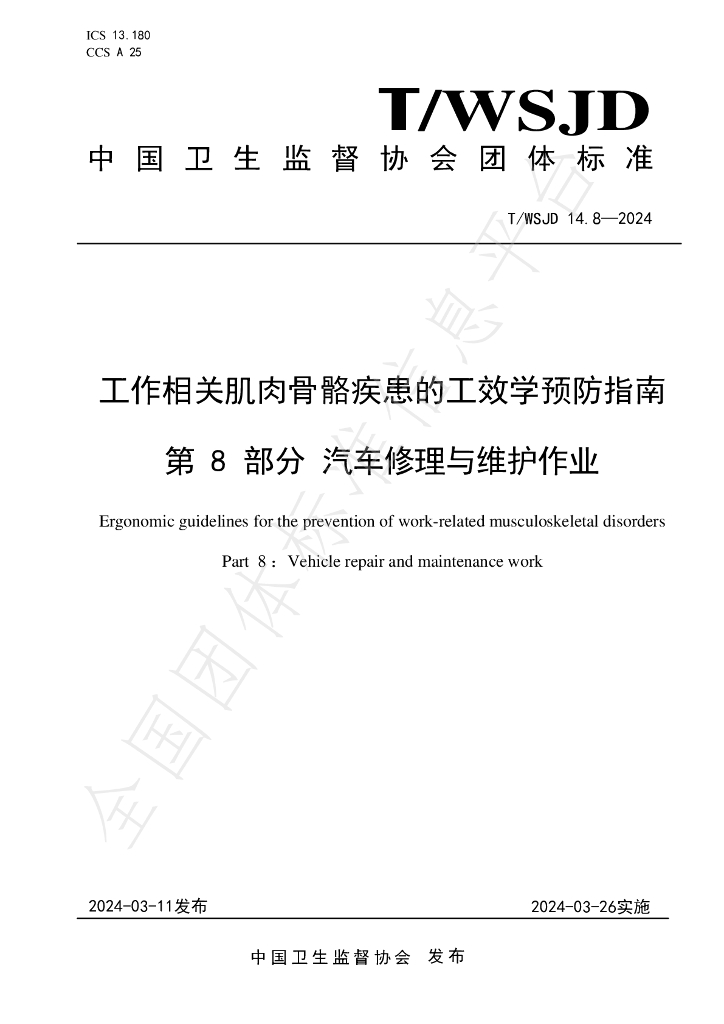 T/WSJD 14.8-2024 标准预览