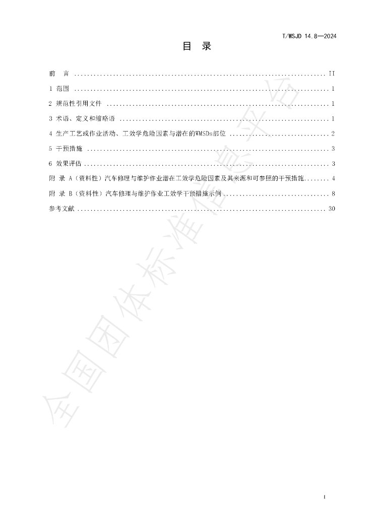 T/WSJD 14.8-2024 标准预览