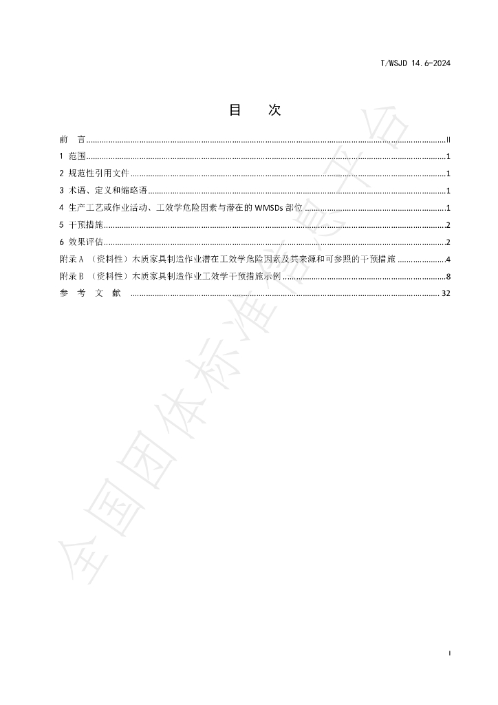 T/WSJD 14.6-2024 标准预览