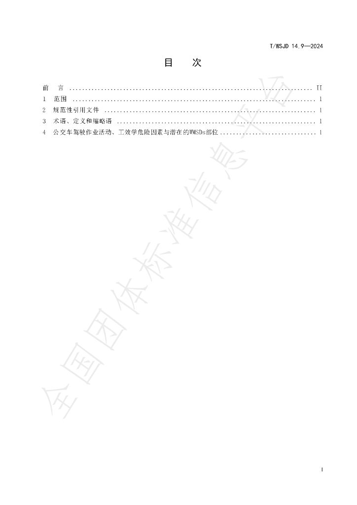 T/WSJD 14.9-2024 标准预览