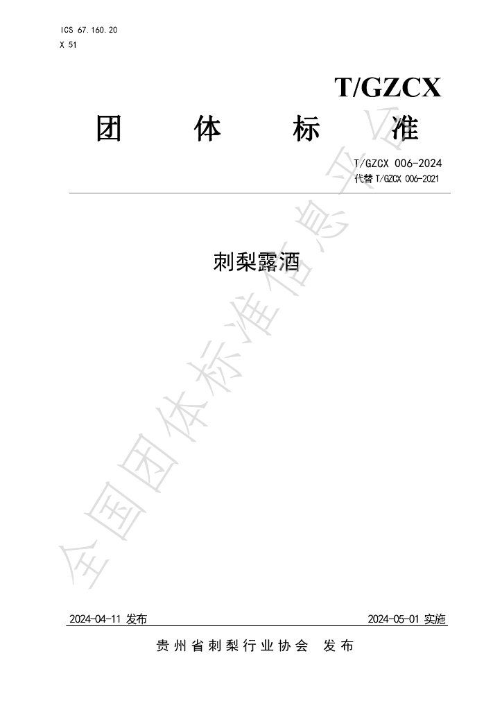 T/GZCX 009-2024 标准预览