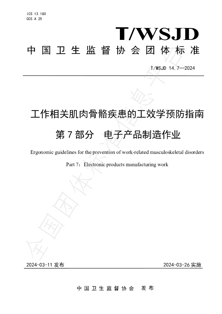 T/WSJD 14.7-2024 标准预览