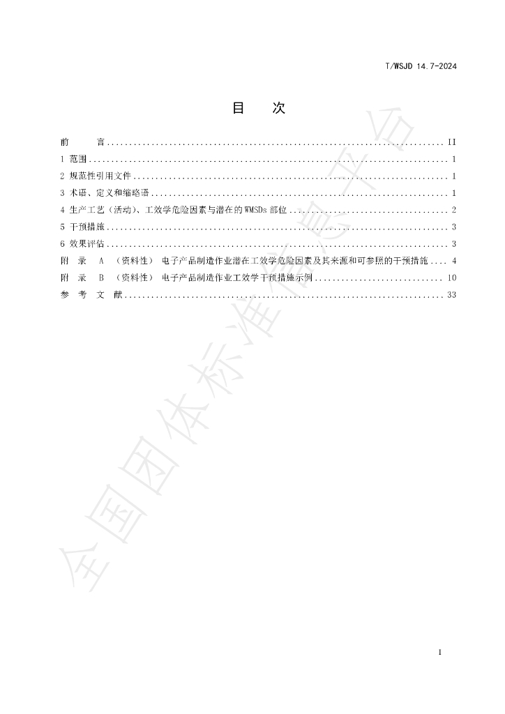 T/WSJD 14.7-2024 标准预览