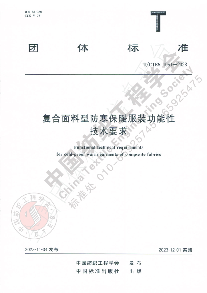 T/CTES 1061-2023 标准预览