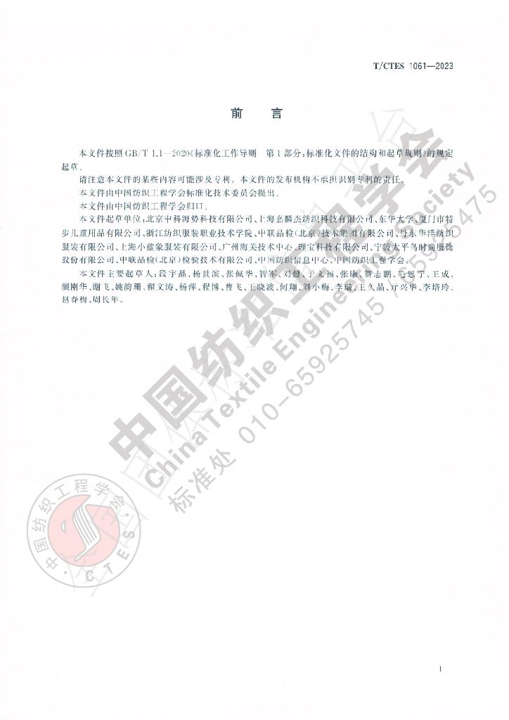 T/CTES 1061-2023 标准预览