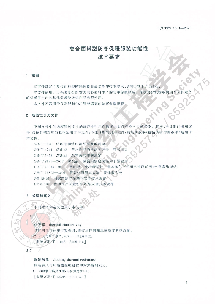 T/CTES 1061-2023 标准预览